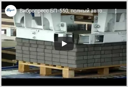 БУМ Вибропресс – оборудование для производства тротуарной плитки